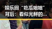 娱乐圈“吃瓜姐姐”背后：看似光鲜的她如何牵动明星命运？