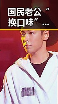国民老公“换口味”？竟被曝光爱上狗仔，剧情反转令人震惊！