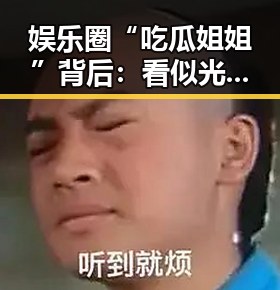 娱乐圈“吃瓜姐姐”背后：看似光鲜的她如何牵动明星命运？