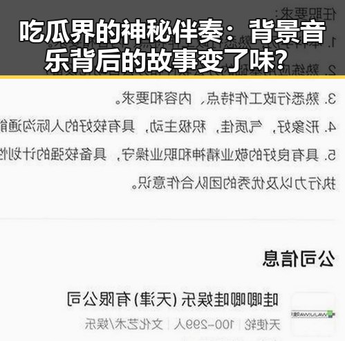 吃瓜界的神秘伴奏：背景音乐背后的故事变了味？