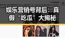 娱乐营销号背后：真假“吃瓜”大揭秘