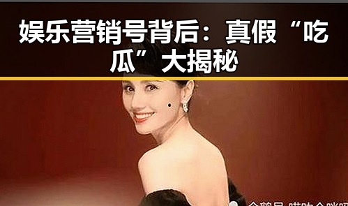 娱乐营销号背后：真假“吃瓜”大揭秘