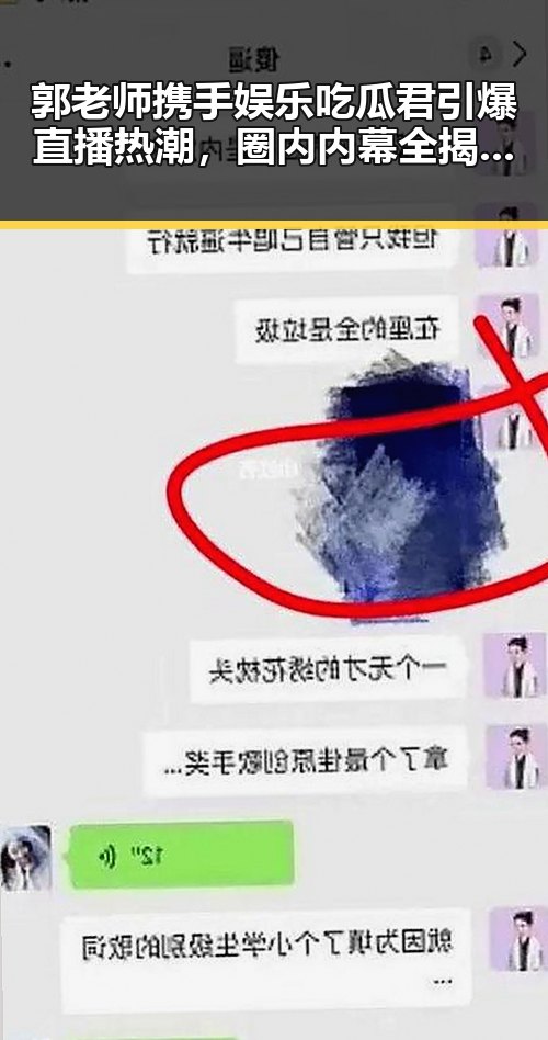 郭老师携手娱乐吃瓜君引爆直播热潮，圈内内幕全揭秘！