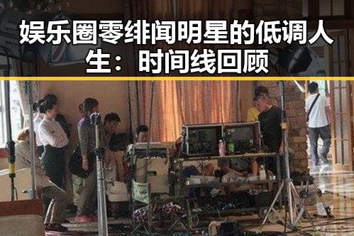 娱乐圈零绯闻明星的低调人生：时间线回顾
