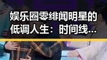 娱乐圈零绯闻明星的低调人生：时间线回顾