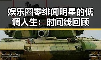 娱乐圈零绯闻明星的低调人生：时间线回顾