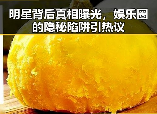 明星背后真相曝光，娱乐圈的隐秘陷阱引热议
