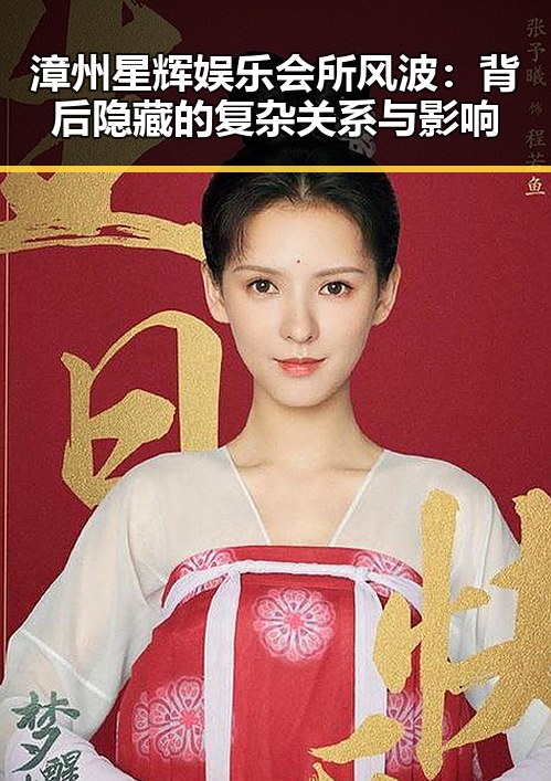 漳州星辉娱乐会所风波：背后隐藏的复杂关系与影响