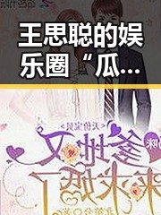 王思聪的娱乐圈“瓜”不断，背后的故事让你刷不停🤯