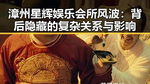 漳州星辉娱乐会所风波：背后隐藏的复杂关系与影响