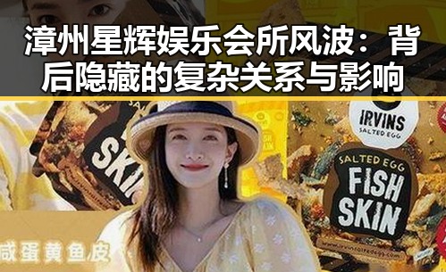 漳州星辉娱乐会所风波：背后隐藏的复杂关系与影响