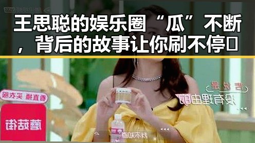 王思聪的娱乐圈“瓜”不断，背后的故事让你刷不停🤯