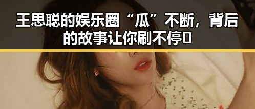王思聪的娱乐圈“瓜”不断，背后的故事让你刷不停🤯