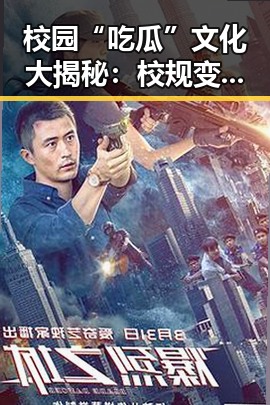 校园“吃瓜”文化大揭秘：校规变娱乐的奇妙碰撞