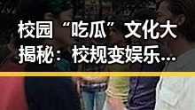 校园“吃瓜”文化大揭秘：校规变娱乐的奇妙碰撞
