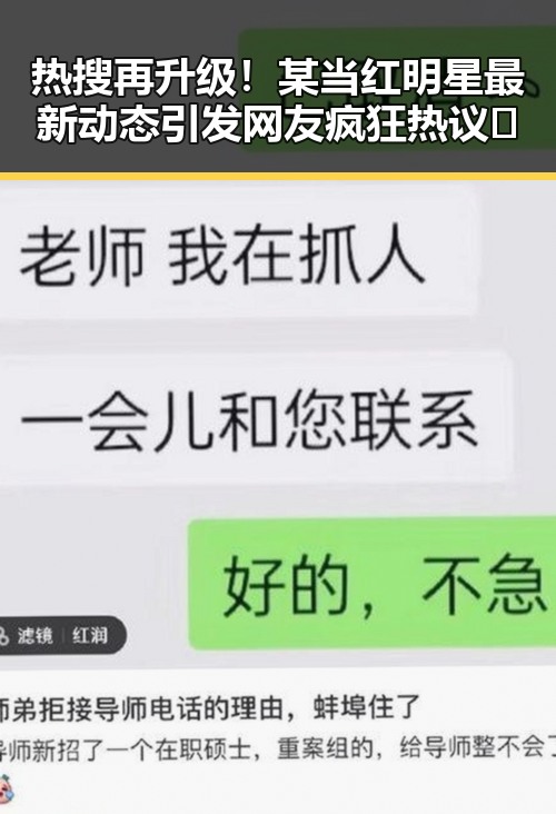 热搜再升级！某当红明星最新动态引发网友疯狂热议🔥