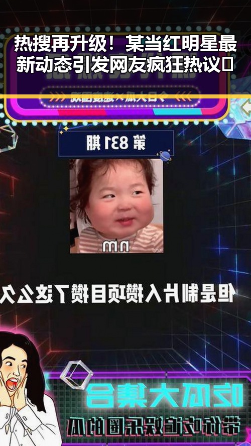 热搜再升级！某当红明星最新动态引发网友疯狂热议🔥
