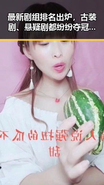 最新剧组排名出炉，古装剧、悬疑剧都纷纷夺冠，网友热议背后秘密🤔