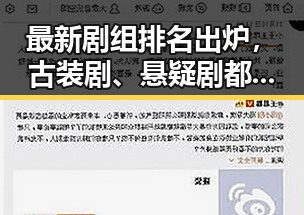 最新剧组排名出炉，古装剧、悬疑剧都纷纷夺冠，网友热议背后秘密🤔