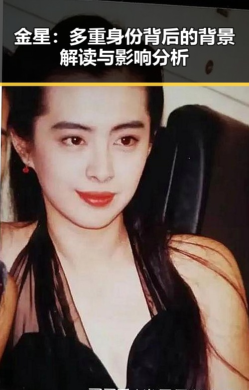 金星：多重身份背后的背景解读与影响分析