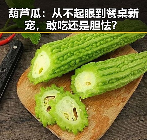 葫芦瓜：从不起眼到餐桌新宠，敢吃还是胆怯？