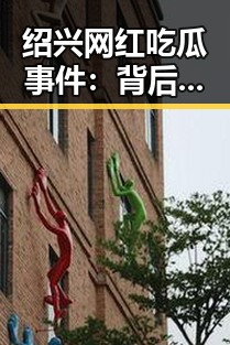 绍兴网红吃瓜事件：背后炒作的真相与反思