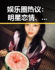 娱乐圈热议：明星恋情、综艺大战与网络暴力引发关注