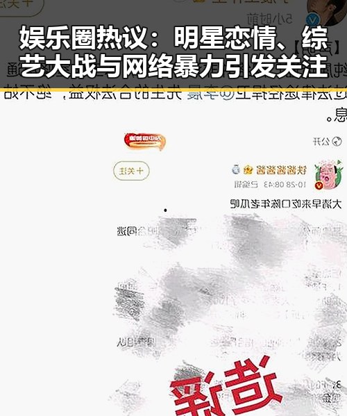 娱乐圈热议：明星恋情、综艺大战与网络暴力引发关注