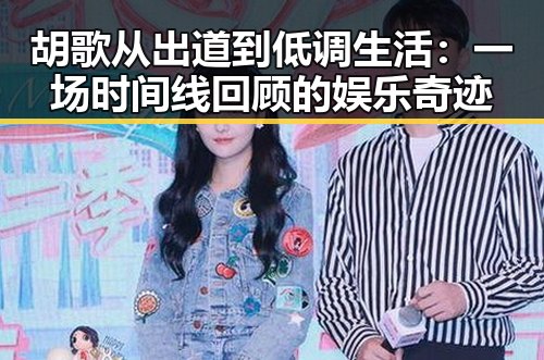 胡歌从出道到低调生活：一场时间线回顾的娱乐奇迹