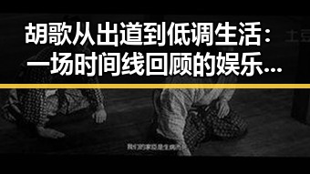 胡歌从出道到低调生活：一场时间线回顾的娱乐奇迹