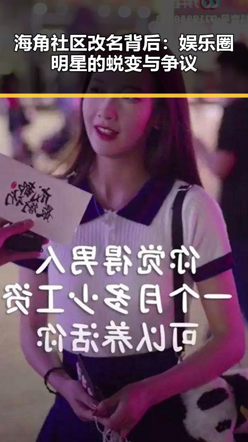 海角社区改名背后：娱乐圈明星的蜕变与争议