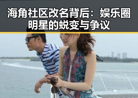 海角社区改名背后:娱乐圈明星的蜕变与争议